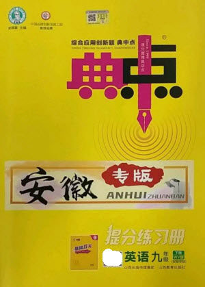 山西教育出版社2023综合应用创新题典中点九年级英语下册外研版安徽专版参考答案