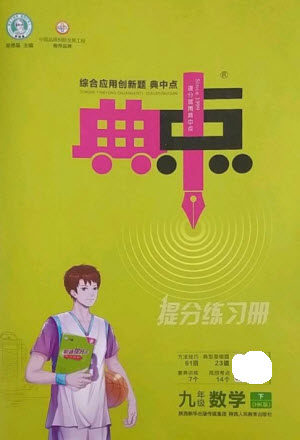陕西人民教育出版社2023综合应用创新题典中点九年级数学下册沪科版参考答案 陕西人民教育出版社2023综合应用创新题典中点九年级数学下册沪科版参考答案
