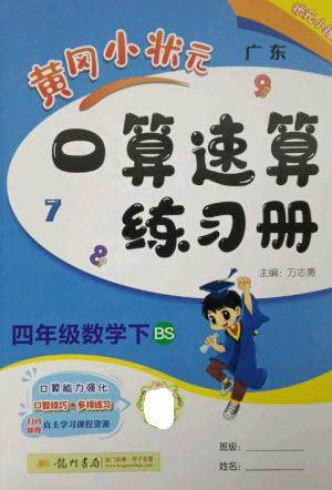 龙门书局2023黄冈小状元口算速算练习册四年级数学下册北师大版参考答案 龙门书局2023黄冈小状元口算速算练习册四年级数学下册北师大版参考答案