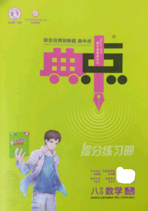 陕西人民教育出版社2023综合应用创新题典中点八年级数学下册华师大版参考答案