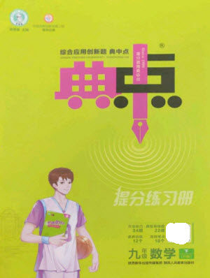 陕西人民教育出版社2023综合应用创新题典中点九年级数学下册人教版参考答案