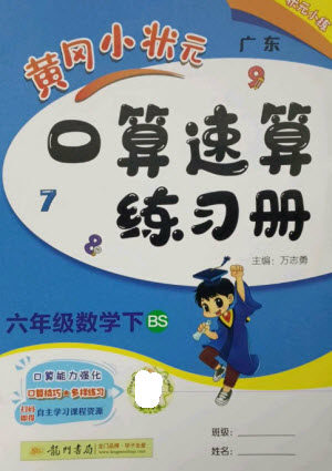 龙门书局2023黄冈小状元口算速算练习册六年级数学下册北师大版参考答案