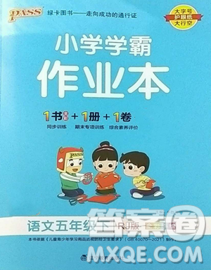 辽宁教育出版社2023小学学霸作业本五年级下册语文人教版参考答案 辽宁教育出版社2023小学学霸作业本五年级下册语文人教版参考答案