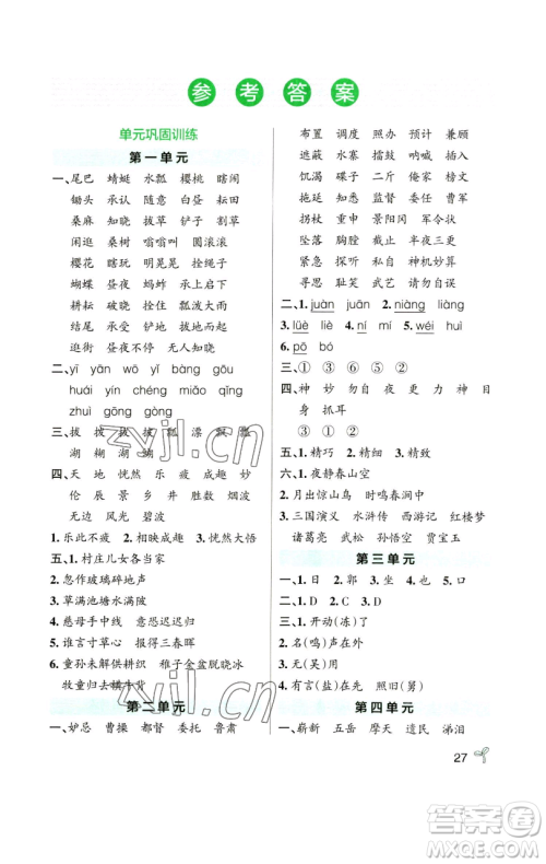 辽宁教育出版社2023小学学霸作业本五年级下册语文人教版参考答案 辽宁教育出版社2023小学学霸作业本五年级下册语文人教版参考答案