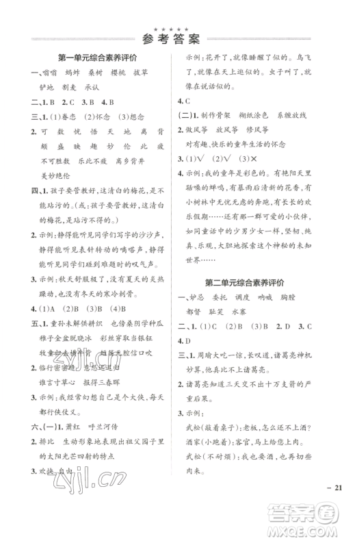 辽宁教育出版社2023小学学霸作业本五年级下册语文人教版参考答案 辽宁教育出版社2023小学学霸作业本五年级下册语文人教版参考答案