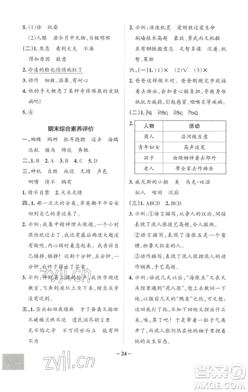 辽宁教育出版社2023小学学霸作业本五年级下册语文人教版参考答案