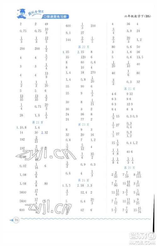 龙门书局2023黄冈小状元口算速算练习册六年级数学下册北师大版参考答案