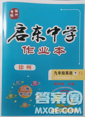 龙门书局2023启东中学作业本九年级下册英语译林版徐州专版参考答案