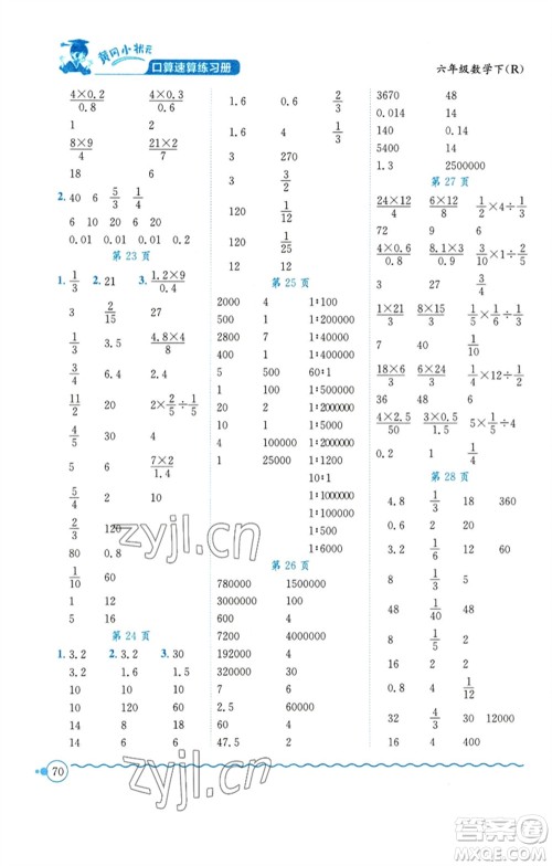 龙门书局2023黄冈小状元口算速算练习册六年级数学下册人教版参考答案