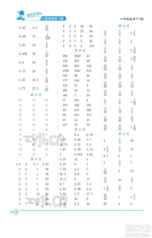 龙门书局2023黄冈小状元口算速算练习册六年级数学下册人教版参考答案