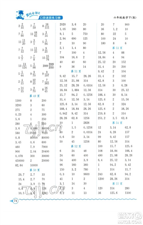 龙门书局2023黄冈小状元口算速算练习册六年级数学下册人教版参考答案