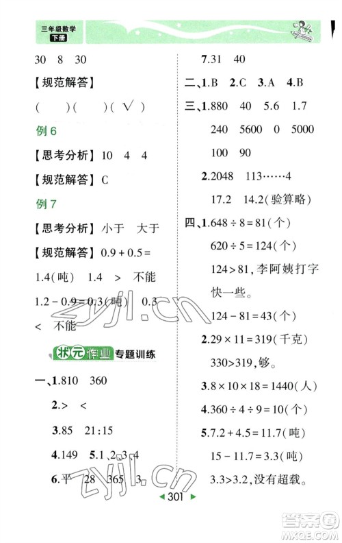 西安出版社2023春季状元成才路状元大课堂三年级数学下册人教版参考答案 西安出版社2023春季状元成才路状元大课堂三年级数学下册人教版参考答案