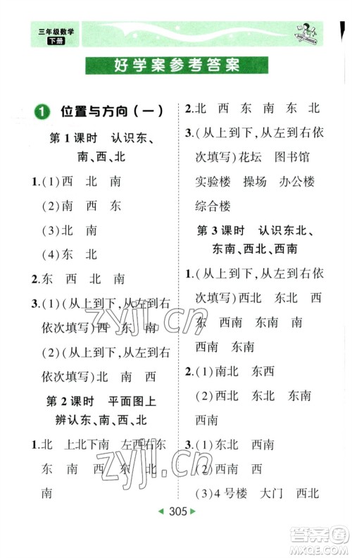 西安出版社2023春季状元成才路状元大课堂三年级数学下册人教版参考答案 西安出版社2023春季状元成才路状元大课堂三年级数学下册人教版参考答案