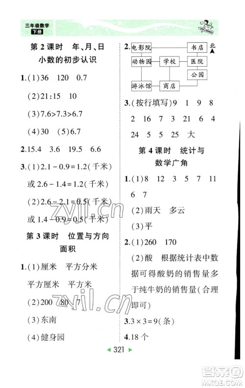 西安出版社2023春季状元成才路状元大课堂三年级数学下册人教版参考答案 西安出版社2023春季状元成才路状元大课堂三年级数学下册人教版参考答案