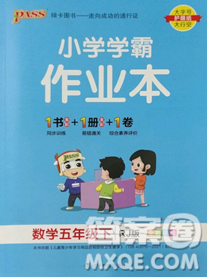 辽宁教育出版社2023小学学霸作业本五年级下册数学人教版参考答案 辽宁教育出版社2023小学学霸作业本五年级下册数学人教版参考答案