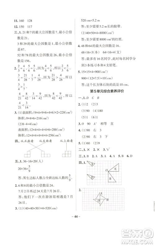 辽宁教育出版社2023小学学霸作业本五年级下册数学人教版参考答案