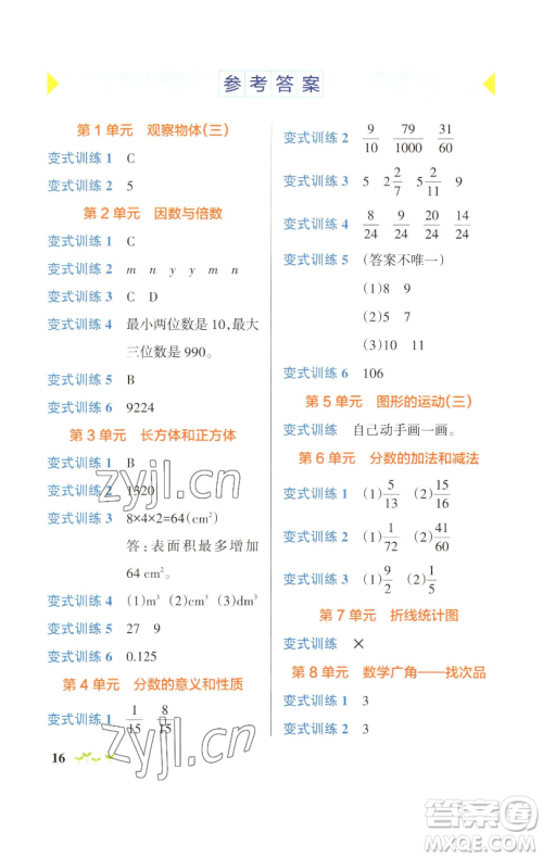 辽宁教育出版社2023小学学霸作业本五年级下册数学人教版参考答案