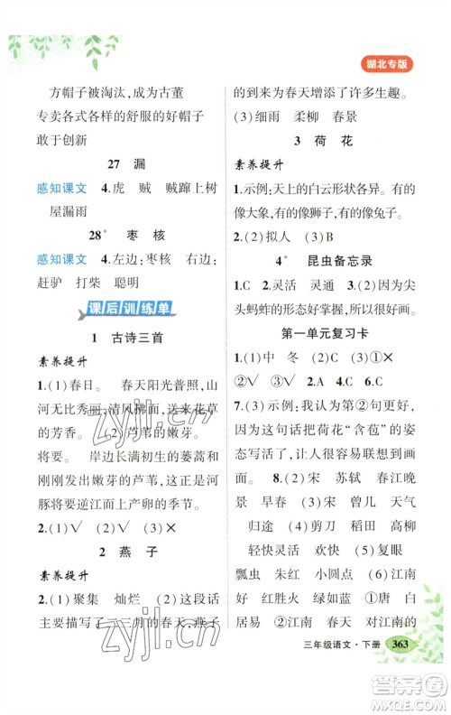 吉林教育出版社2023春季状元成才路状元大课堂三年级语文下册人教版湖北专版参考答案