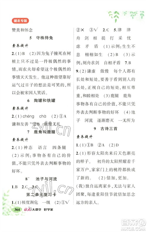 吉林教育出版社2023春季状元成才路状元大课堂三年级语文下册人教版湖北专版参考答案