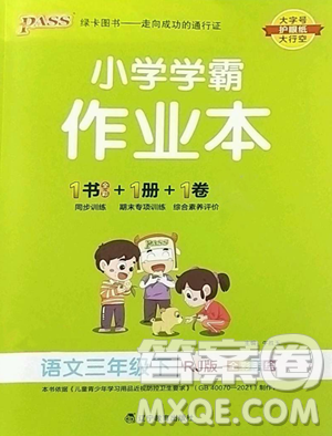 辽宁教育出版社2023小学学霸作业本三年级下册语文人教版参考答案 辽宁教育出版社2023小学学霸作业本三年级下册语文人教版参考答案