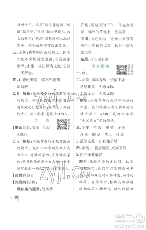 辽宁教育出版社2023小学学霸作业本三年级下册语文人教版参考答案