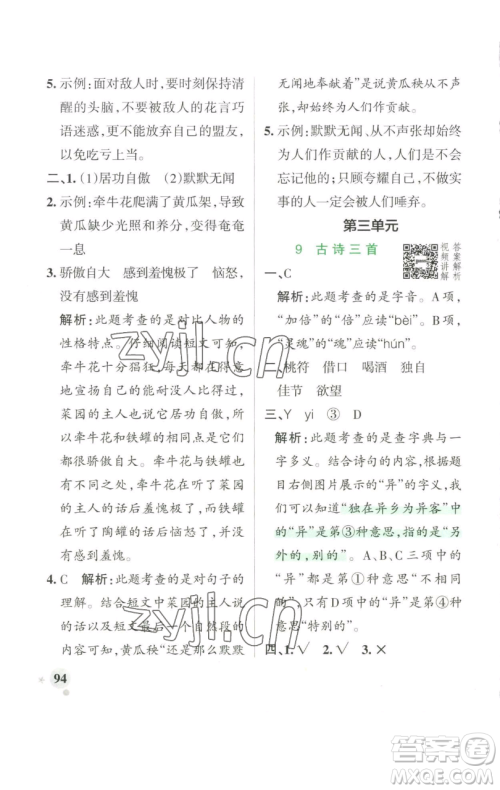 辽宁教育出版社2023小学学霸作业本三年级下册语文人教版参考答案