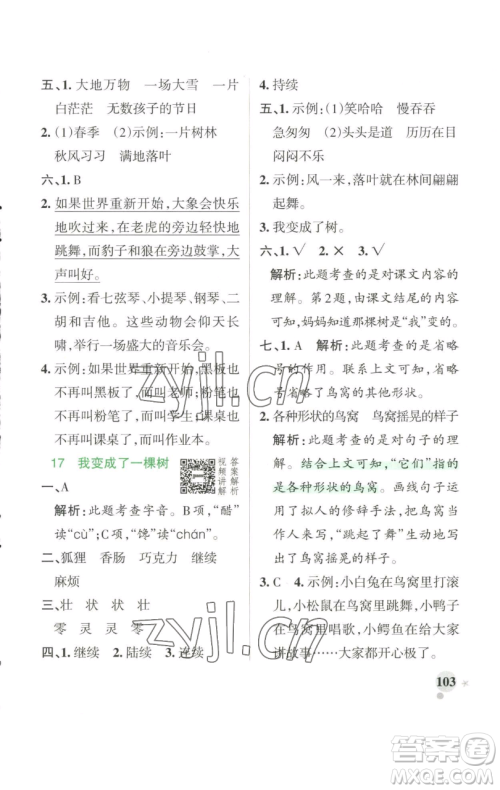 辽宁教育出版社2023小学学霸作业本三年级下册语文人教版参考答案 辽宁教育出版社2023小学学霸作业本三年级下册语文人教版参考答案