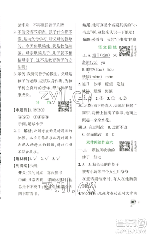 辽宁教育出版社2023小学学霸作业本三年级下册语文人教版参考答案