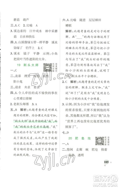 辽宁教育出版社2023小学学霸作业本三年级下册语文人教版参考答案