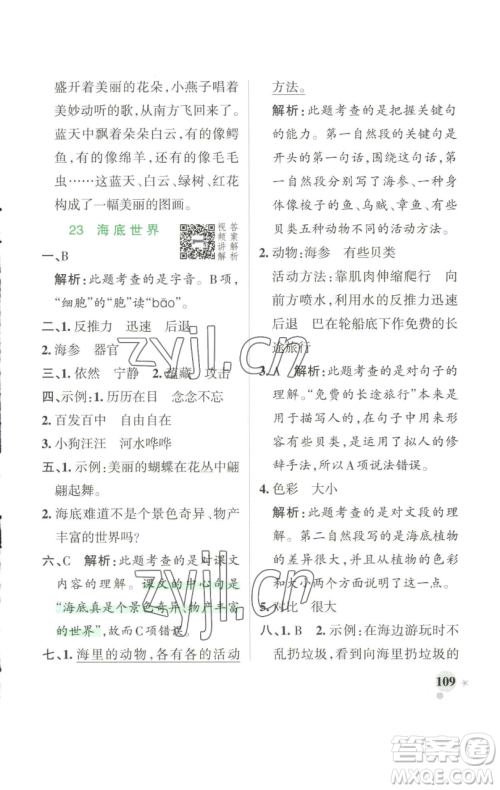 辽宁教育出版社2023小学学霸作业本三年级下册语文人教版参考答案