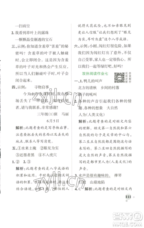 辽宁教育出版社2023小学学霸作业本三年级下册语文人教版参考答案 辽宁教育出版社2023小学学霸作业本三年级下册语文人教版参考答案