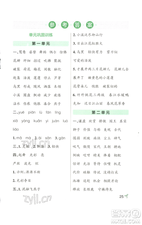 辽宁教育出版社2023小学学霸作业本三年级下册语文人教版参考答案