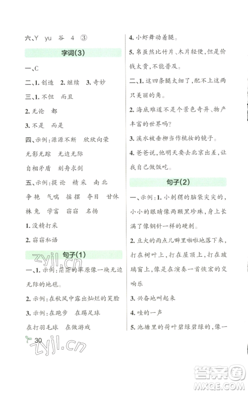 辽宁教育出版社2023小学学霸作业本三年级下册语文人教版参考答案