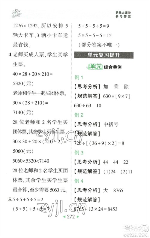 西安出版社2023春季状元成才路状元大课堂四年级数学下册人教版参考答案 西安出版社2023春季状元成才路状元大课堂四年级数学下册人教版参考答案