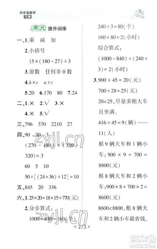 西安出版社2023春季状元成才路状元大课堂四年级数学下册人教版参考答案 西安出版社2023春季状元成才路状元大课堂四年级数学下册人教版参考答案
