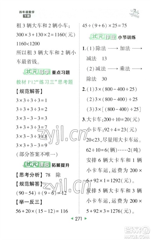 西安出版社2023春季状元成才路状元大课堂四年级数学下册人教版参考答案 西安出版社2023春季状元成才路状元大课堂四年级数学下册人教版参考答案