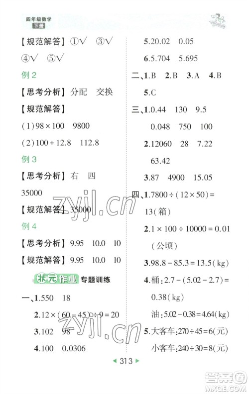 西安出版社2023春季状元成才路状元大课堂四年级数学下册人教版参考答案 西安出版社2023春季状元成才路状元大课堂四年级数学下册人教版参考答案