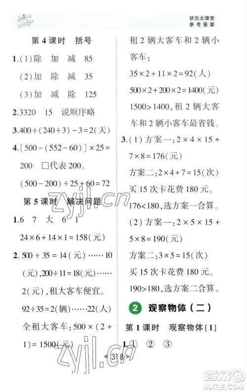 西安出版社2023春季状元成才路状元大课堂四年级数学下册人教版参考答案 西安出版社2023春季状元成才路状元大课堂四年级数学下册人教版参考答案