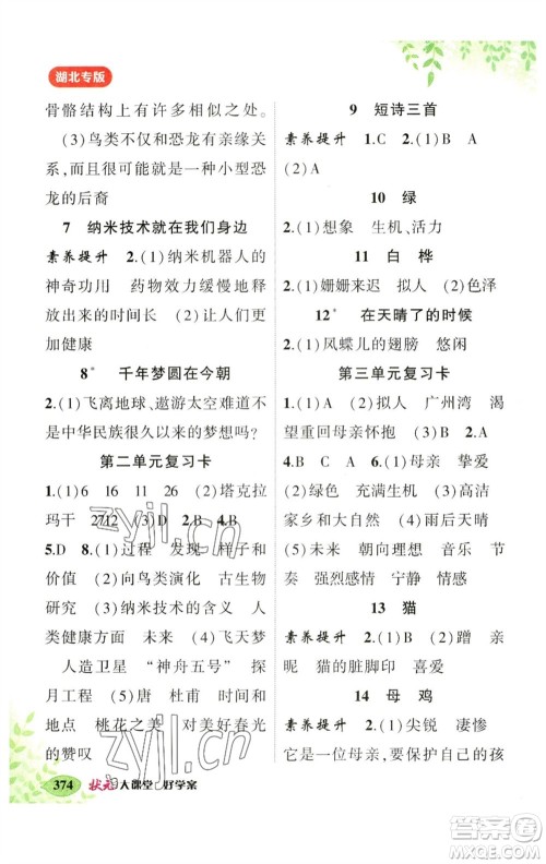 吉林教育出版社2023春季状元成才路状元大课堂四年级语文下册人教版湖北专版参考答案