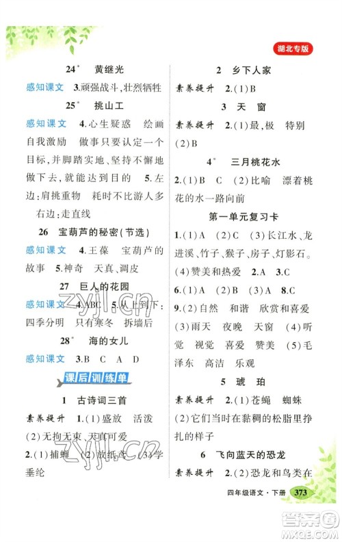 吉林教育出版社2023春季状元成才路状元大课堂四年级语文下册人教版湖北专版参考答案