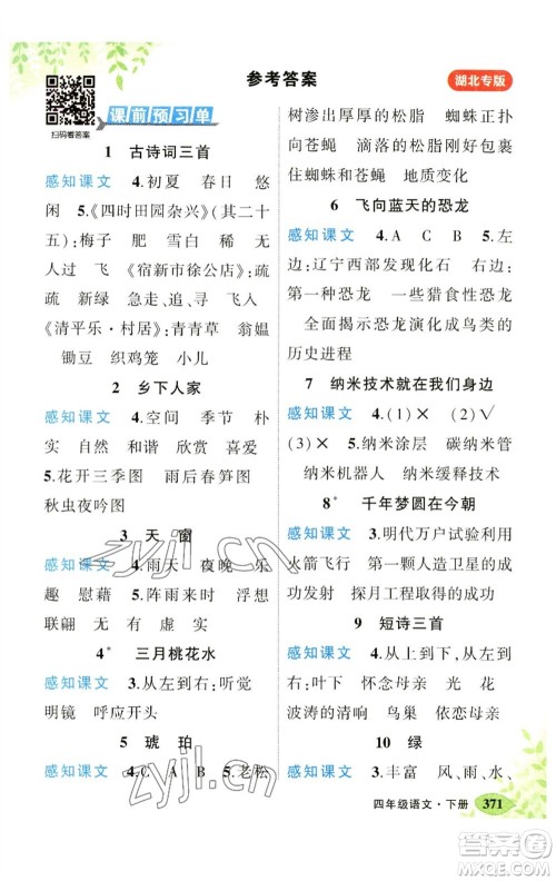 吉林教育出版社2023春季状元成才路状元大课堂四年级语文下册人教版湖北专版参考答案