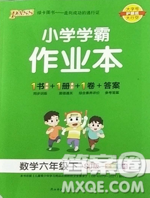 辽宁教育出版社2023小学学霸作业本六年级下册数学苏教版参考答案