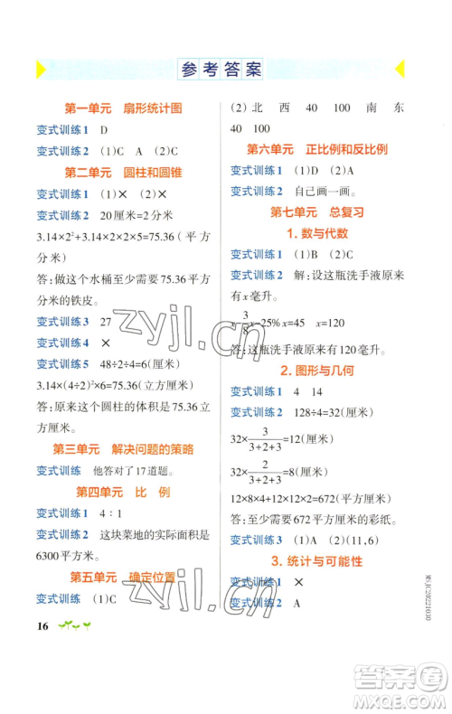 辽宁教育出版社2023小学学霸作业本六年级下册数学苏教版参考答案