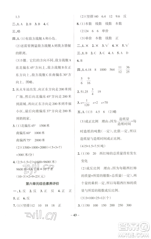 辽宁教育出版社2023小学学霸作业本六年级下册数学苏教版参考答案