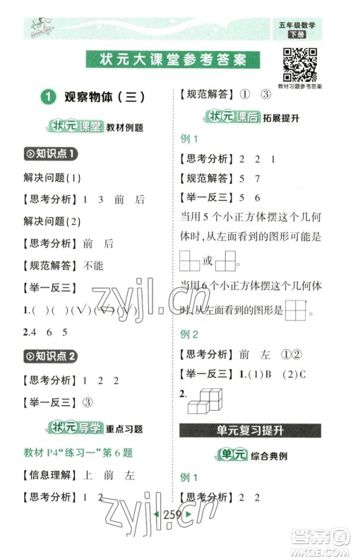 西安出版社2023春季状元成才路状元大课堂五年级数学下册人教版参考答案 西安出版社2023春季状元成才路状元大课堂五年级数学下册人教版参考答案