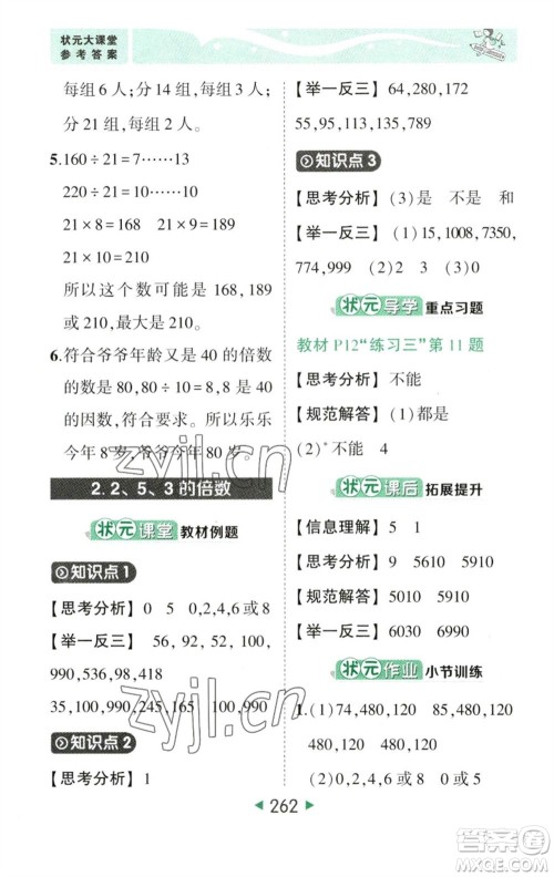西安出版社2023春季状元成才路状元大课堂五年级数学下册人教版参考答案 西安出版社2023春季状元成才路状元大课堂五年级数学下册人教版参考答案