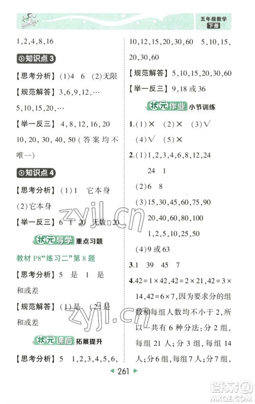 西安出版社2023春季状元成才路状元大课堂五年级数学下册人教版参考答案