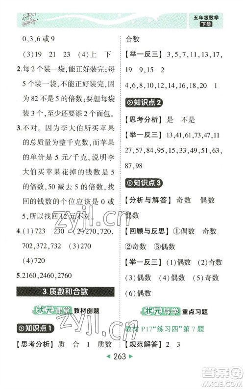 西安出版社2023春季状元成才路状元大课堂五年级数学下册人教版参考答案 西安出版社2023春季状元成才路状元大课堂五年级数学下册人教版参考答案