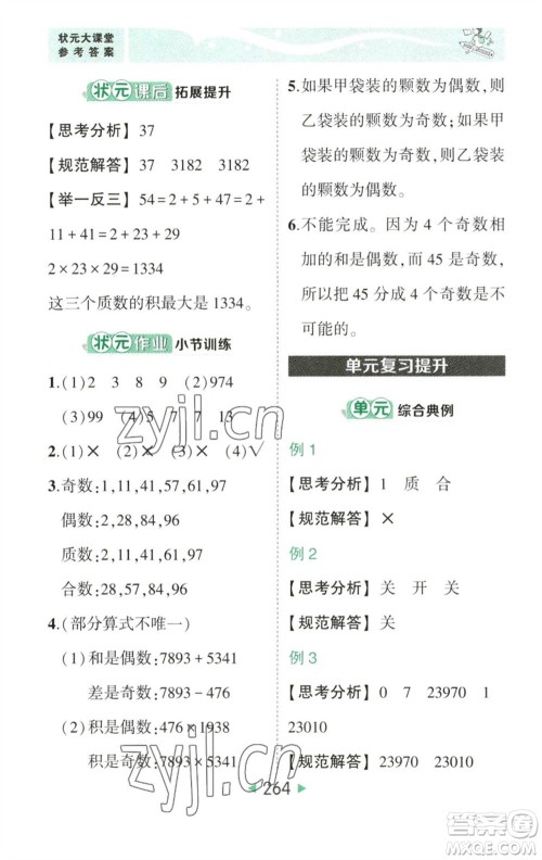 西安出版社2023春季状元成才路状元大课堂五年级数学下册人教版参考答案