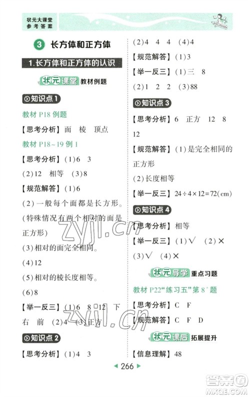 西安出版社2023春季状元成才路状元大课堂五年级数学下册人教版参考答案